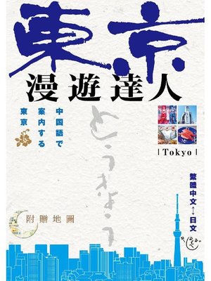 cover image of 東京 漫遊達人 中国語で案内する東京